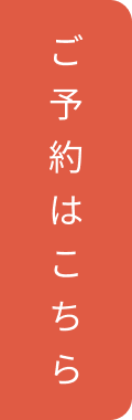 予約はこちら